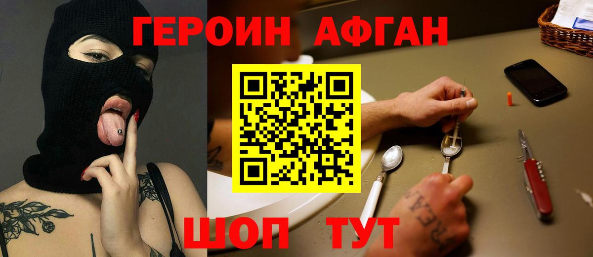 ГЕРОИН Афган Первоуральск